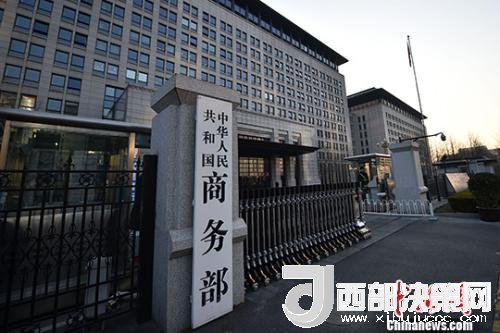 資料圖：商務(wù)部。金碩 攝