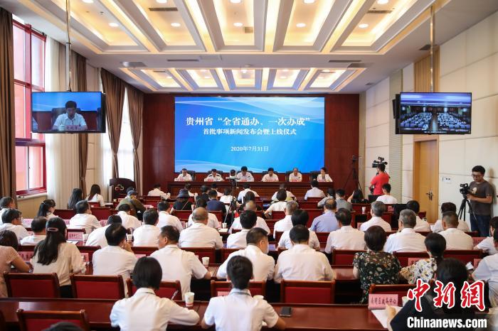 貴州“全省通辦、一次辦成”首批671個(gè)事項(xiàng)上線